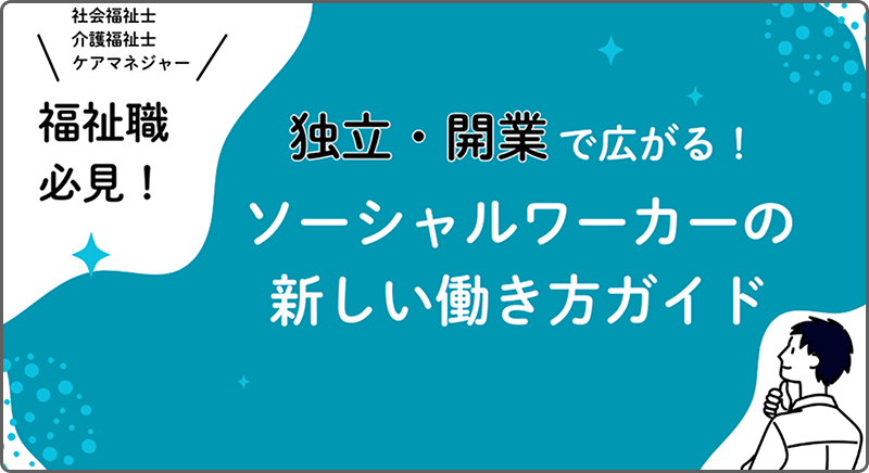 独立・開業で広がる！ソーシャルワーカーの新しい働き方ガイド