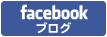 facebookブログ