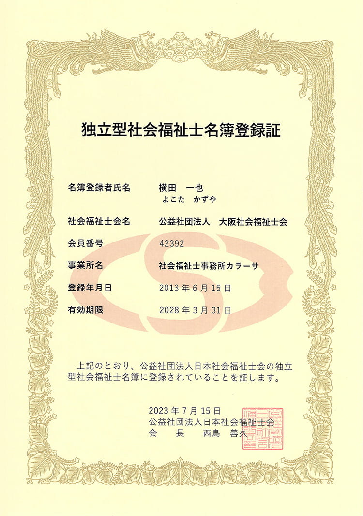 独立型社会福祉士名簿登録証・登録名 横田一也